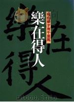 乐在得人 1993 PDF电子版封面 9578591217 赵文禄著