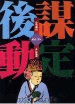 谋定后动:谈中国的参谋艺术 1995 PDF电子版封面 9576770998 村山孚著;任任霞,周珉译