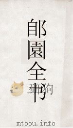 郋園全书 51 骈俪文 PDF电子版封面