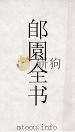 郋園全书  54  石林遗事（ PDF版）
