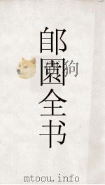 郋園全书 2 古今夏时表 PDF电子版封面