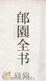 郋園全书 总目 辑蔡邕月令 PDF电子版封面