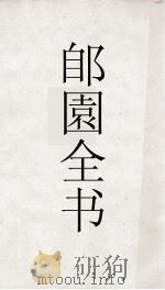 郋園全书 98 结1廬书目 PDF电子版封面