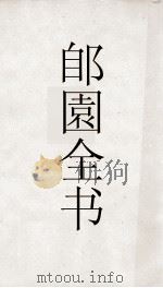 郋園全书 2 明10事梅外 PDF电子版封面