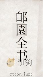 郋園全书  103  青楼集  板桥杂记（ PDF版）