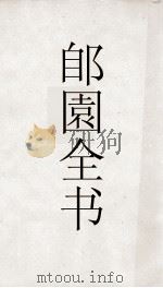 郋園全书  16  燕兰小谱  海沤小谱（ PDF版）