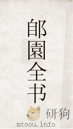 郋園全书  17  3教搜神大全（ PDF版）