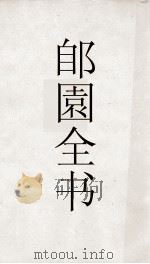 郋園全书  18  3教搜神大全（ PDF版）