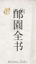郋園全书  109  三教搜神大全（ PDF版）