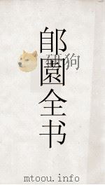 郋園全书  110  三教搜神大全（ PDF版）