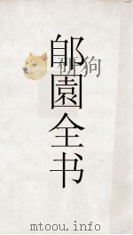 郋園全书  121  沈下贤文集（ PDF版）