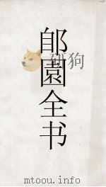 郋園全书  122  唐妇女郎鱼玄机诗（ PDF版）