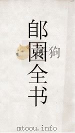 郋園全书 4 消夏百1诗 PDF电子版封面