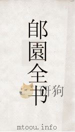 郋園全书  41  观书百詠（ PDF版）