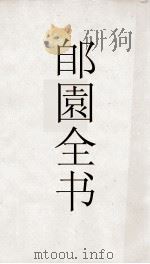 郋園全书  86  百川书志（ PDF版）