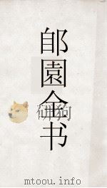 郋園全书  9  百川书志（ PDF版）