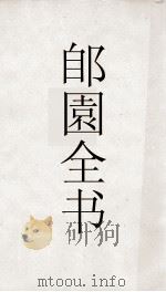 郋園全书  91  绛楼目遗静堂目徵唐秘书（ PDF版）