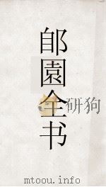 郋園全书  92  潜堂元集录求居本目竹庵钞目（ PDF版）
