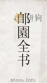 郋園全书  94  佳趣堂书目（ PDF版）