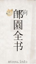 郋園全书 96 孝慈堂书目 PDF电子版封面