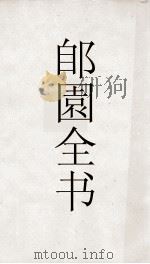 郋園全书  97  孝慈堂书目（ PDF版）