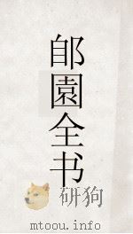 郋園全书 161 彤区续些 PDF电子版封面