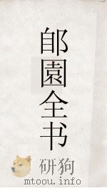 郋園全书  162  灵护集  琼花镜（ PDF版）