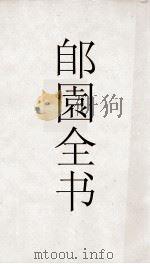 郋園全书 152 石林词 PDF电子版封面