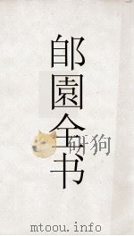 郋園全书  153  鹂吹（ PDF版）
