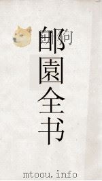 郋園全书  154  鹂吹（ PDF版）