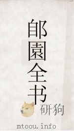 郋園全书  156  返生香（ PDF版）