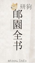郋園全书 157 鸳鸯梦 窃闻 PDF电子版封面
