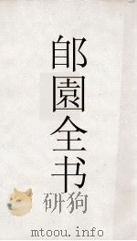 郋園全书  158  伊人思（ PDF版）