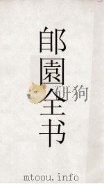 郋園全书 16 秦斋怨 屺雁哀 PDF电子版封面