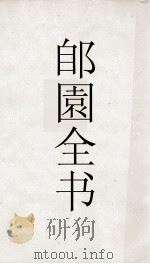 郋園全书  171  己畦诗集（ PDF版）