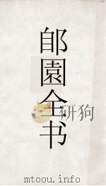 郋園全书 170 己畦文集 PDF电子版封面