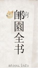 郋園全书  15  辑宋赵忠定奏议（ PDF版）