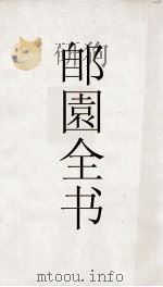 郋園全书  17  宋赵忠定别录（ PDF版）