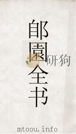 郋園全书  19  宋赵忠定别录（ PDF版）