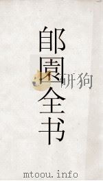 郋園全书 2 宋赵忠定别录 PDF电子版封面