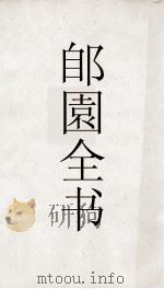 郋園全书  21  宋书续到书库  秘省编4阙目（ PDF版）
