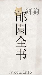郋園全书  22  宋书续到书库  秘省编4阙目（ PDF版）