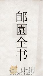 郋園全书  5  6书古微（ PDF版）