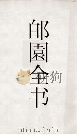 郋園全书  7  释人疏证（ PDF版）