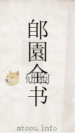 郋園全书  9  说文读若考（ PDF版）