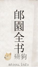 郋園全书 13 山公启事 山公佚事 PDF电子版封面