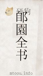 郋園全书 163 己畦文集 PDF电子版封面
