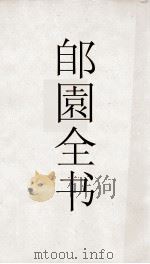 郋園全书  164  己畦文集（ PDF版）