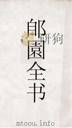 郋園全书 165 己畦文集 PDF电子版封面