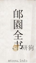 郋園全书 166 己畦文集 PDF电子版封面